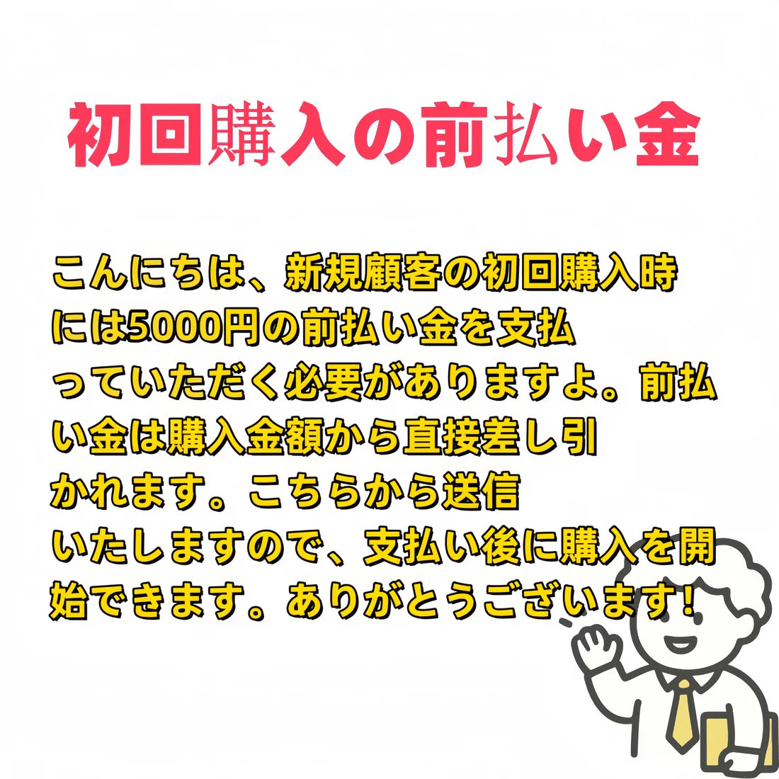 初回購入の前払い金5000