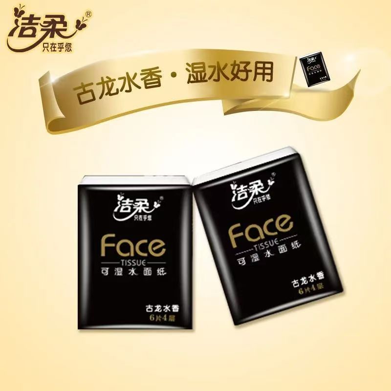 洁柔手帕纸小包装便携迷你款餐巾纸可湿水面巾纸学生开学必备纸巾