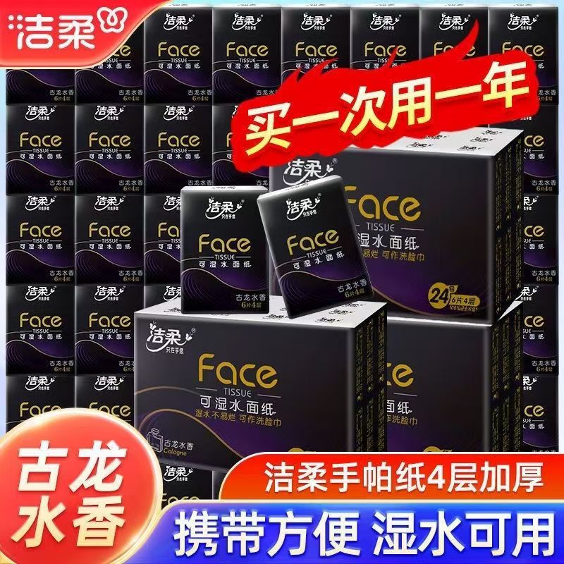 洁柔手帕纸小包装便携迷你款餐巾纸可湿水面巾纸学生开学必备纸巾