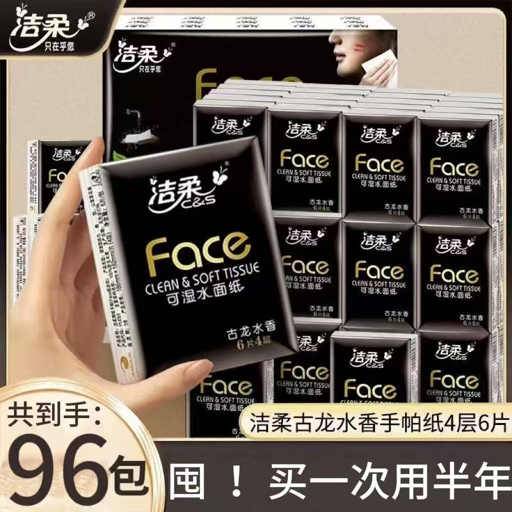 洁柔手帕纸小包装便携迷你款餐巾纸可湿水面巾纸学生开学必备纸巾